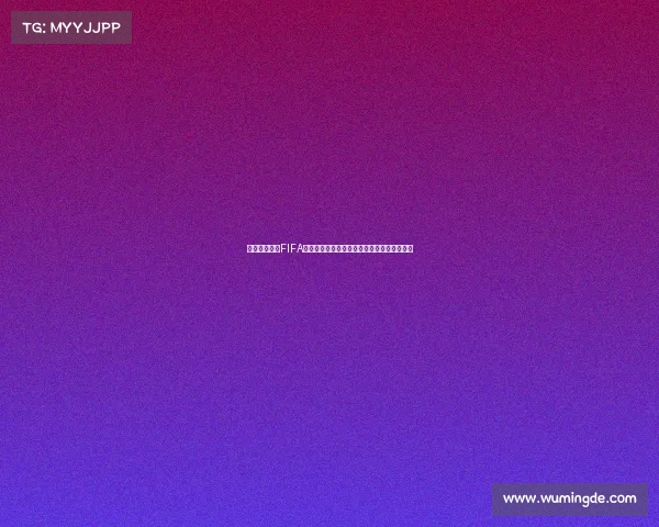 以世界杯代币FIFA为核心探索数字体育新纪元投资价值发展趋势